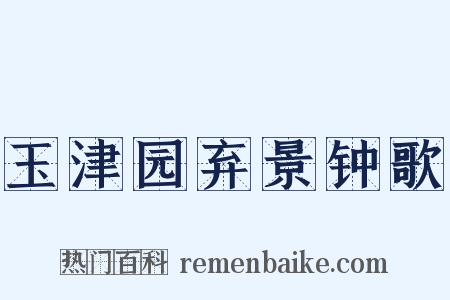 玉津园弃景钟歌是什么意思的图片